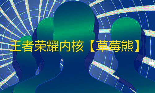 王者荣耀内核【草莓熊】辅助