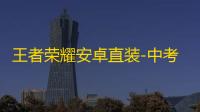 王者荣耀安卓直装-中考状元辅助