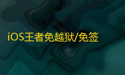 iOS王者免越狱/免签名【凤凰】辅助